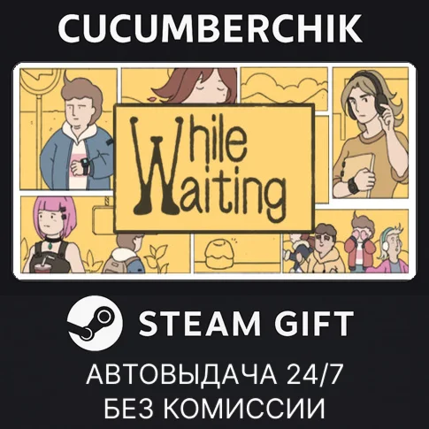 While WaitingSTEAM GIFT AUTORU/УКР/КЗ/СНГ