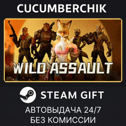 Wild Assault✅STEAM GIFT AUTO✅RU/UKR/KZ/CIS