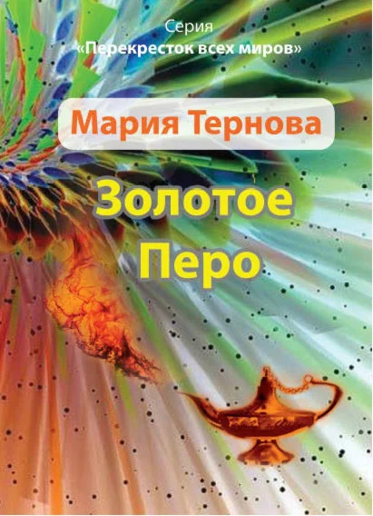 Золотое перо. Книга 5 из цикла ПВМ (mobi)