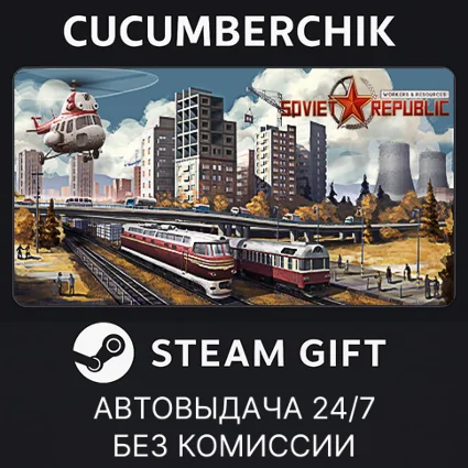 Workers  Resources: Soviet Republic ✅ STEAM GIFT ✅ RU+МИР
