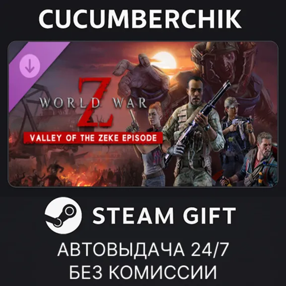 World War Z: Valley of the Zeke Episode✅STEAM GIFT AUTO✅RU+М