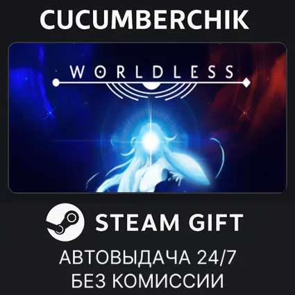 Worldless ✅ STEAM GIFT AUTO ✅ RU+МИР