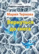Вернуться до снега. Книга 6 из цикла ПВМ (архив)