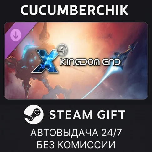 X4: Kingdom EndSTEAM GIFT AUTORU+МИР
