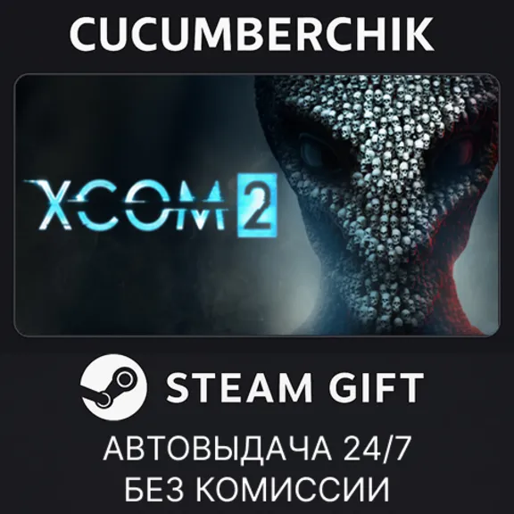 XCOM 2✅STEAM GIFT AUTO✅RU+МИР