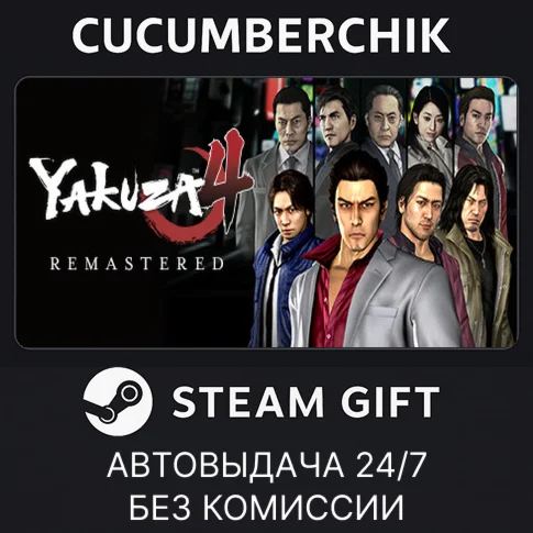 Yakuza 4 RemasteredSTEAM GIFT AUTORU+МИР