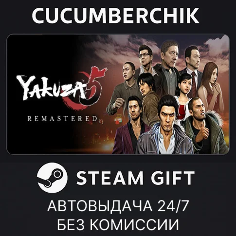 Yakuza 5 RemasteredSTEAM GIFT AUTORU+МИР