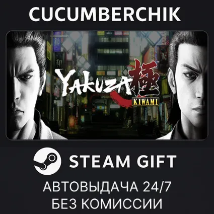 Yakuza Kiwami ✅ STEAM GIFT AUTO ✅ RU+МИР