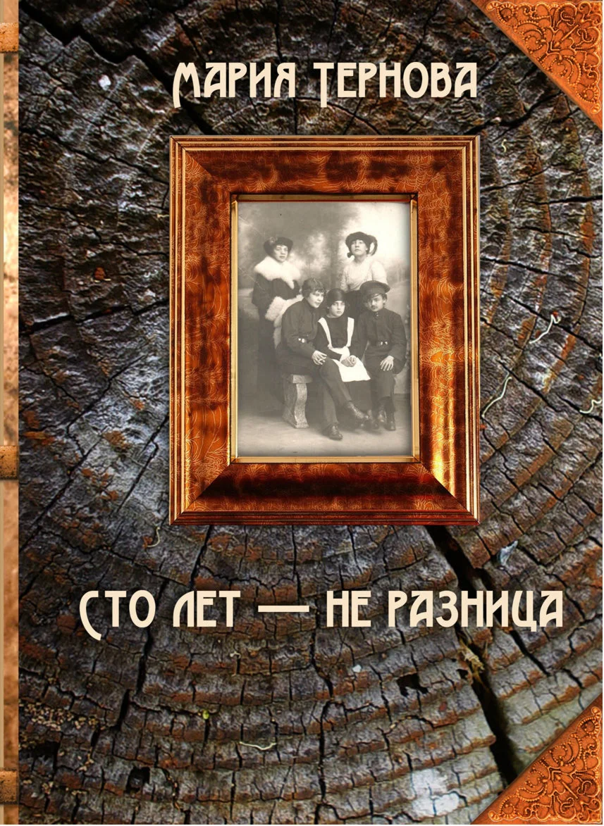 Сто лет не разница (архив)