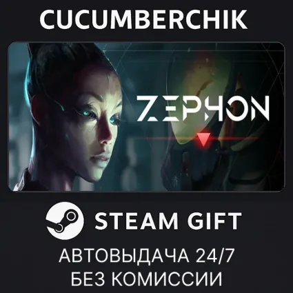 ZEPHON ✅ STEAM GIFT AUTO ✅ RU+МИР