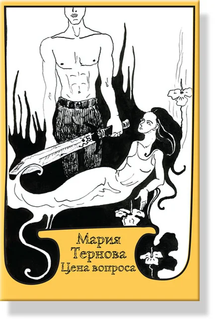 Цена вопроса (mobi)