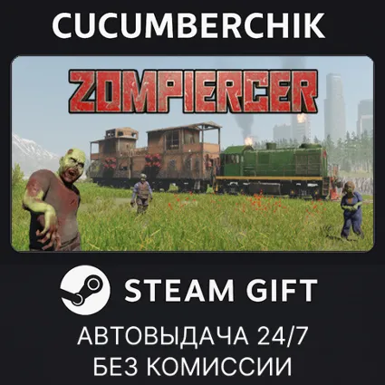 Zompiercer ✅ STEAM GIFT AUTO ✅ RU+МИР