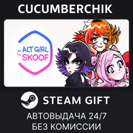 Альтушка для скуфа ✅ STEAM GIFT AUTO ✅ RU+МИР