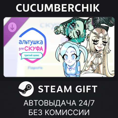 Альтушка для скуфа: Третий ШансSTEAM GIFT AUTORU+МИР