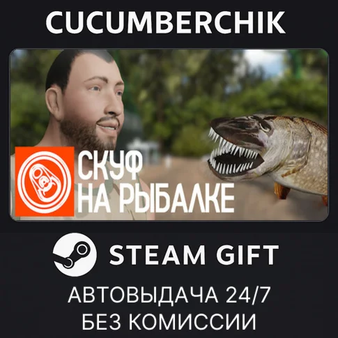 Скуф на рыбалкеSTEAM GIFT AUTORU+МИР