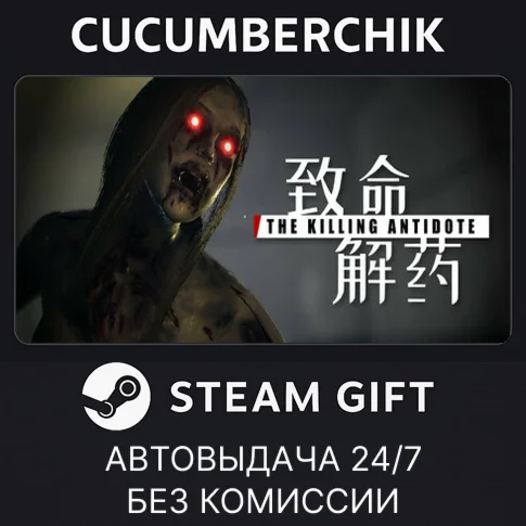 致命解药STEAM GIFT AUTORU+МИР