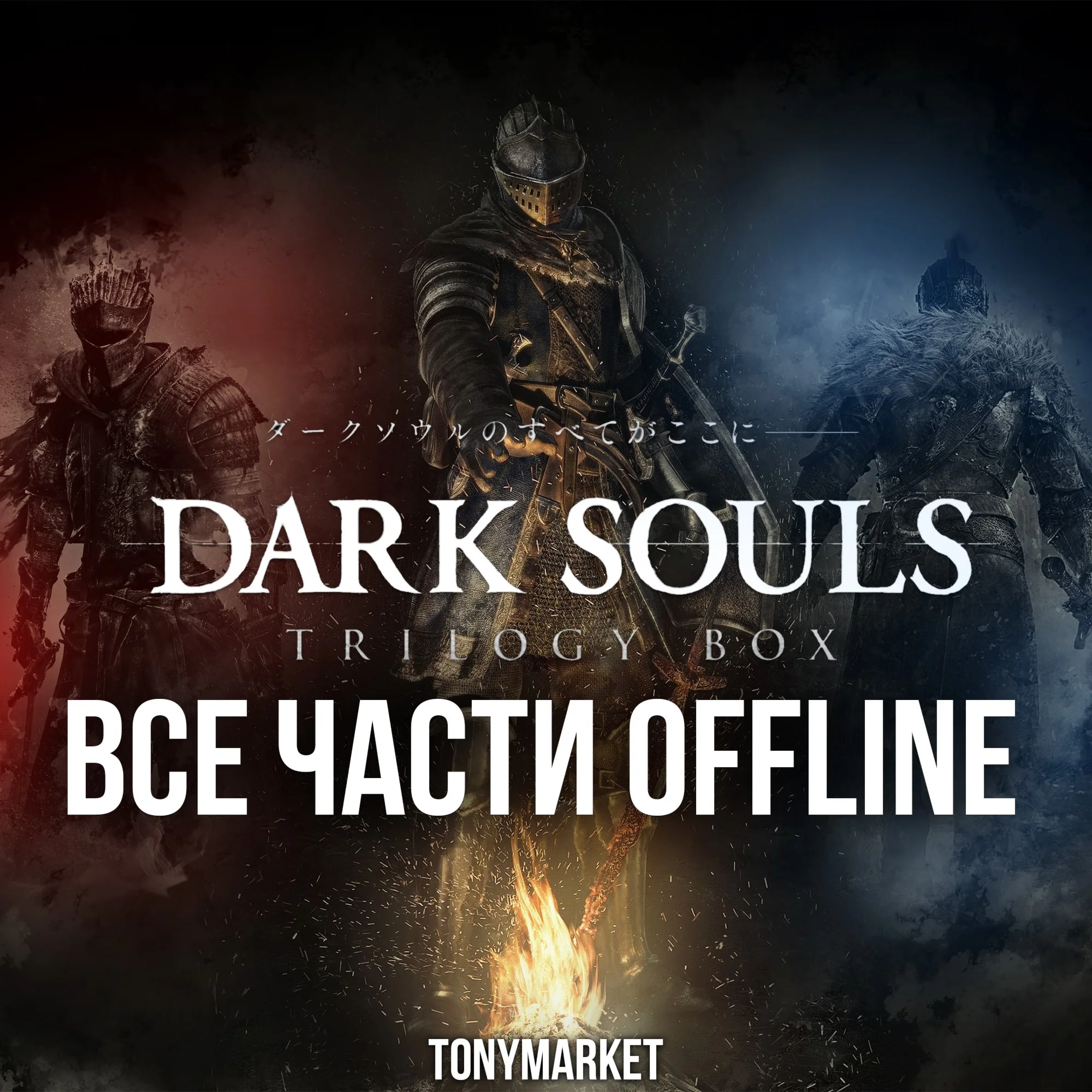 • Dark Souls All Parts 3 in 1 • STEAM • Offline •