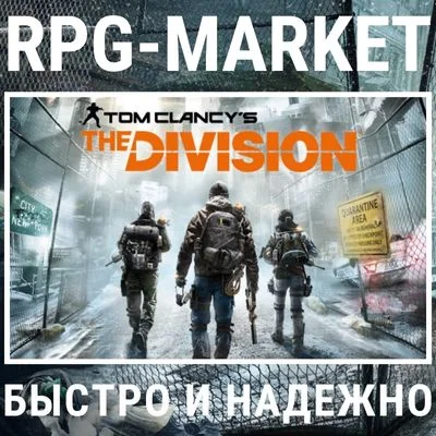 TOM CLANCYS THE DIVISION (UBISOFT) + ПОДАРОК