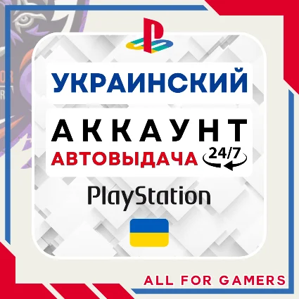 🟡 ⏰УКРАИНСКИЙ аккаунт PSN PS4/PS5 АВТОДОСТАВКА 24/7 🎁