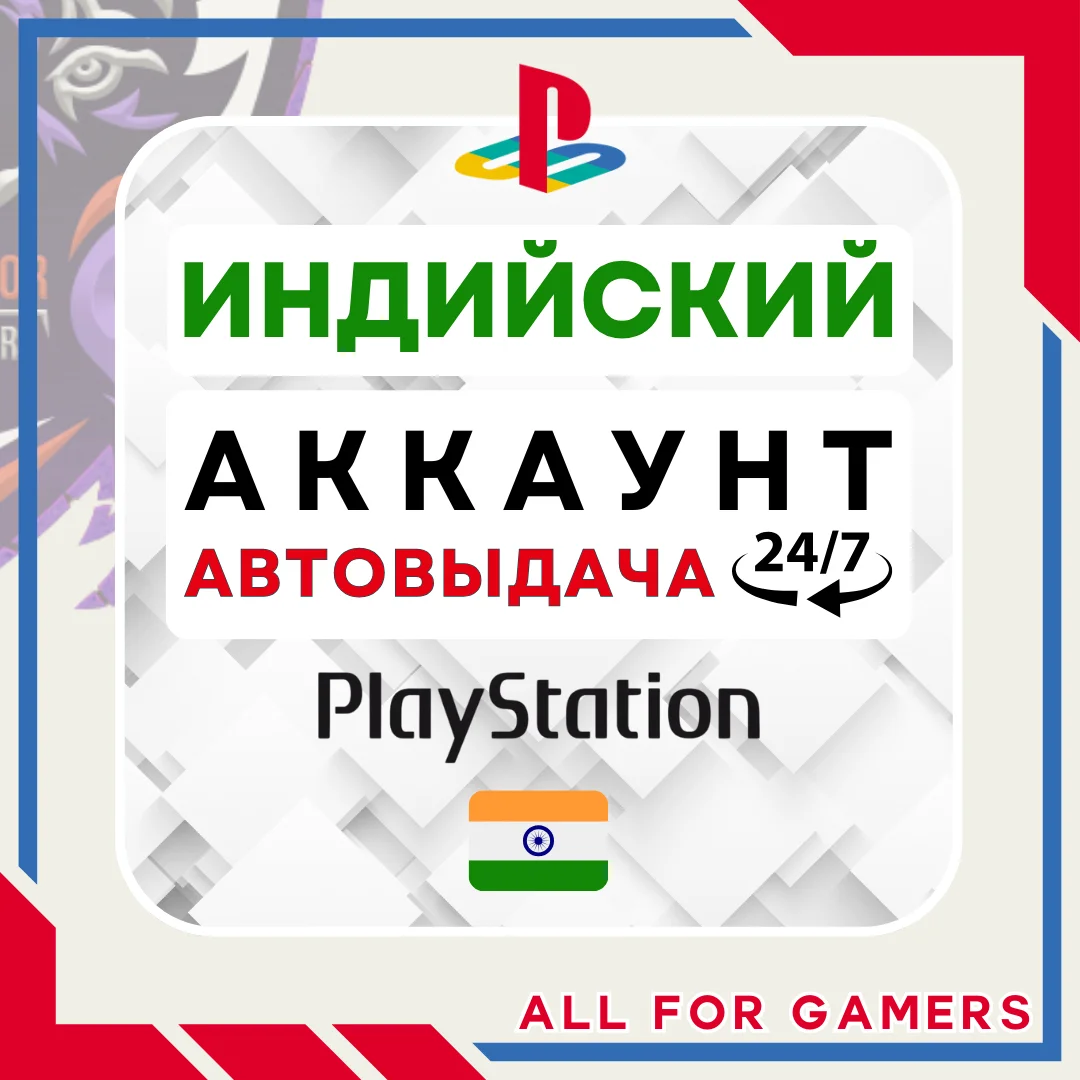 🟠⏰ИНДИЙСКИЙ аккаунт PSN PS4/PS5 АВТОДОСТАВКА 24/7🎁