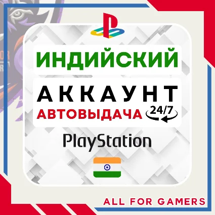 🟠 ⏰ИНДИЙСКИЙ аккаунт PSN PS4/PS5 АВТОДОСТАВКА 24/7 🎁