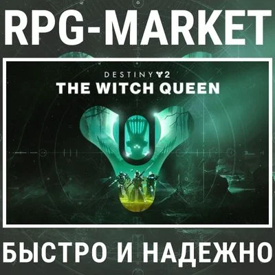DESTINY 2: THE WITCH QUEEN (STEAM) + ПОДАРОК