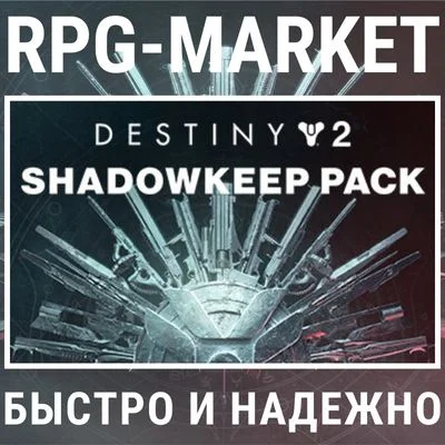 DESTINY 2 SHADOWKEEP (STEAM/RU) 0% 💳 + ПОДАРОК