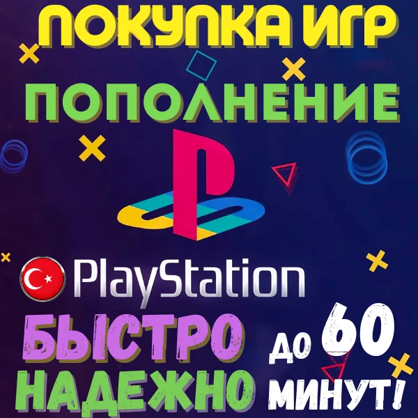 ПОКУПКА ИГР | PS4/PS5 | ПОПОЛНЕНИЕ БАЛАНСА PSN | Турция