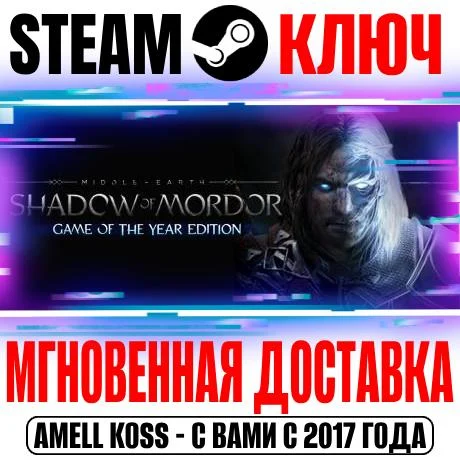 Middle-earth: Shadow of Mordor GOTY +20 DLC Steam Ключ