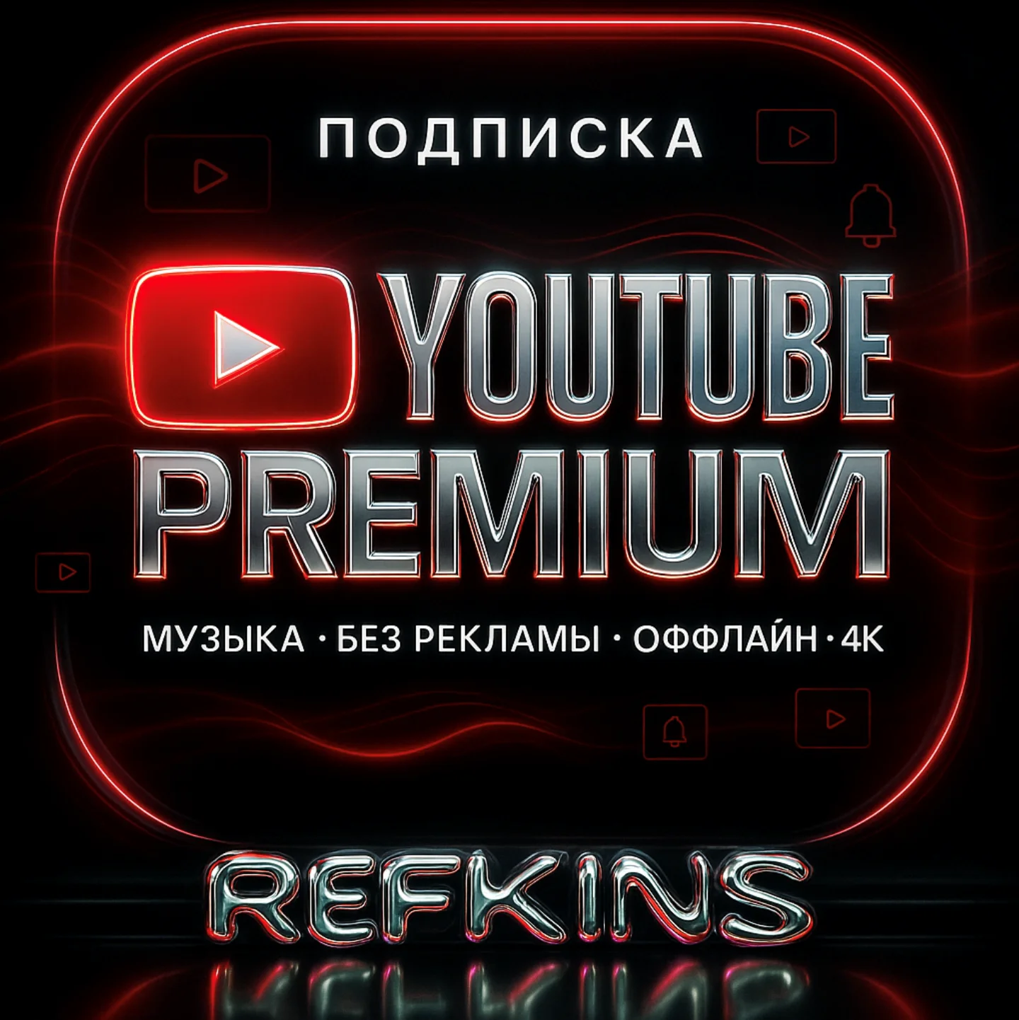 YOUTUBE ПРЕМИУМ 1-12 МЕСЯЦЕВ ЛИЧНЫЙ И СЕМЕЙНЫЙ | СБП 0%