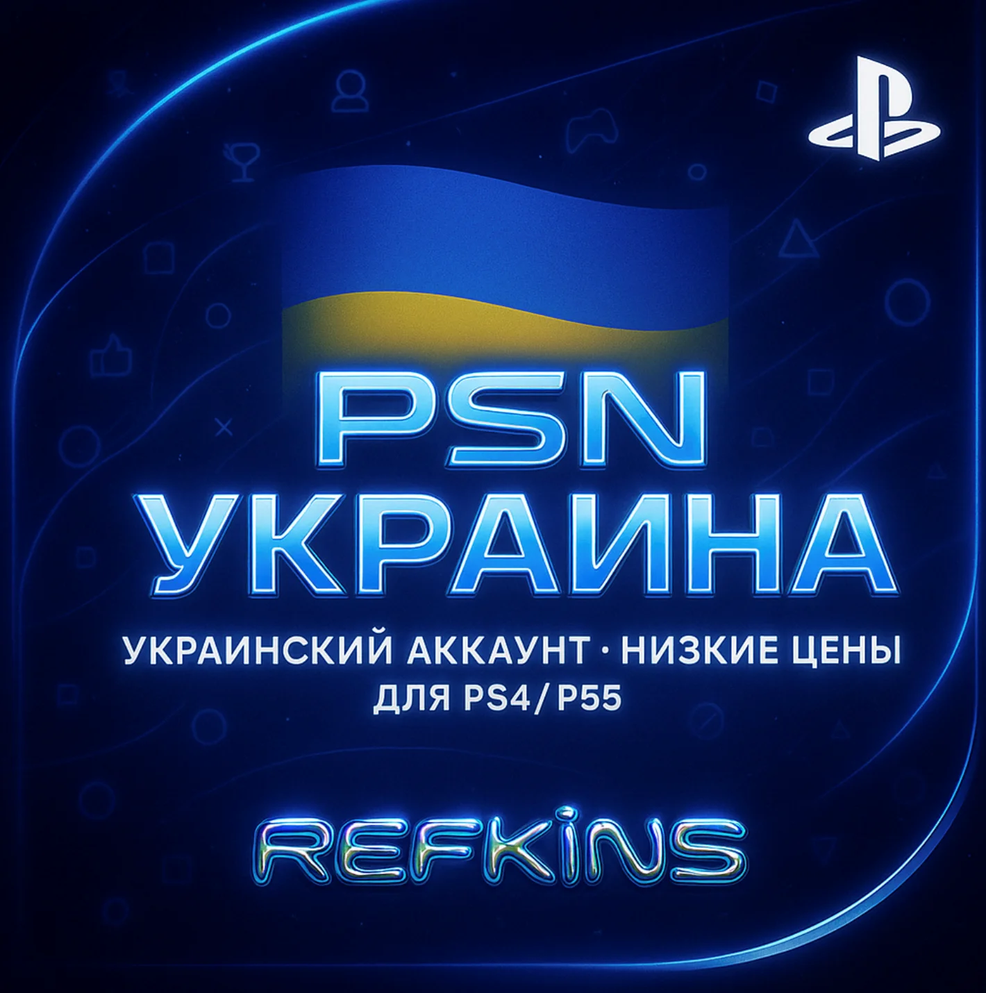 УКРАИНСКИЙ АККАУНТ PS УКРАИНА 🇺🇦 PSN БЫСТРО ✅ СБП 0%