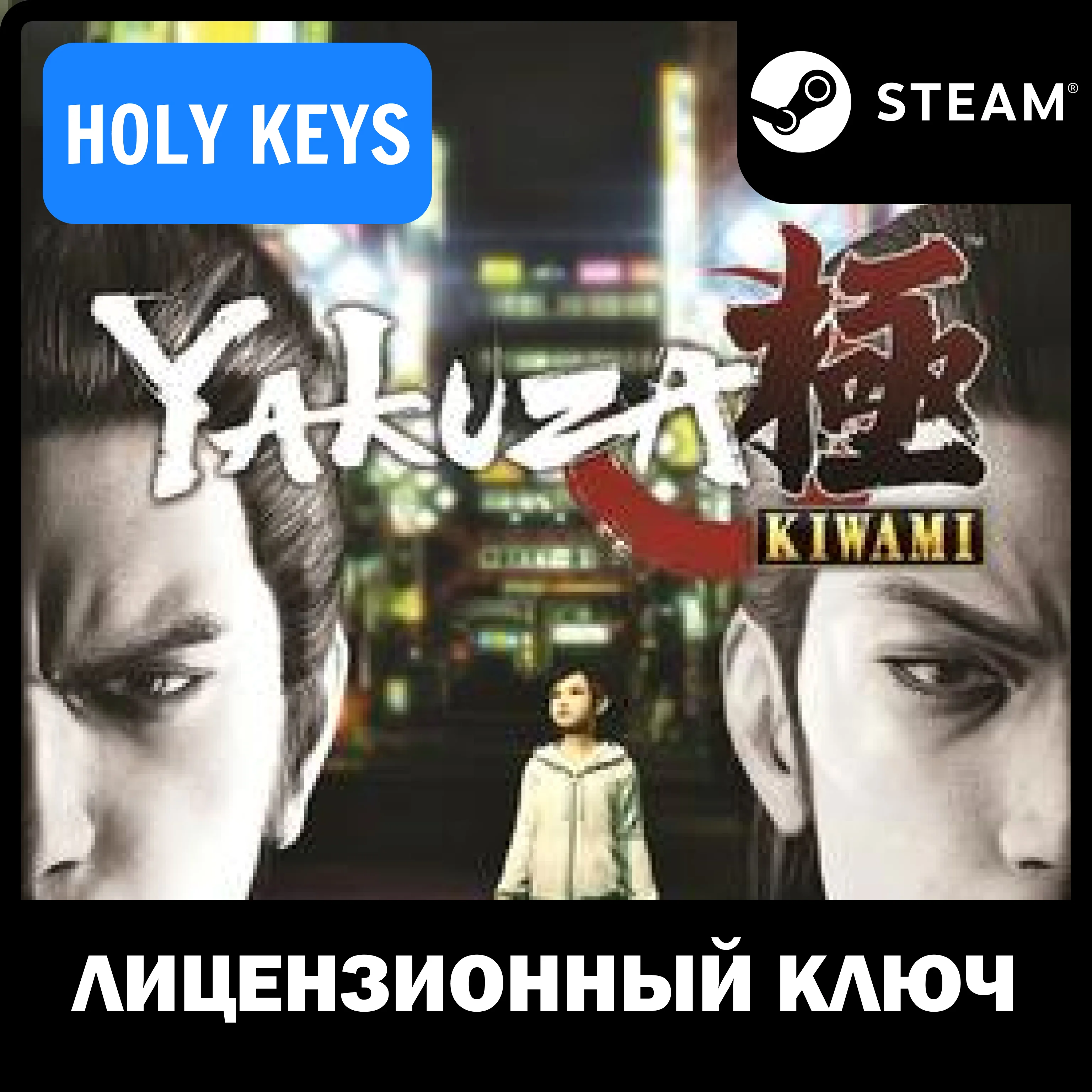 🔥Yakuza Kiwami STEAM КЛЮЧ🔑 (PC) РФ-МИР +🎁