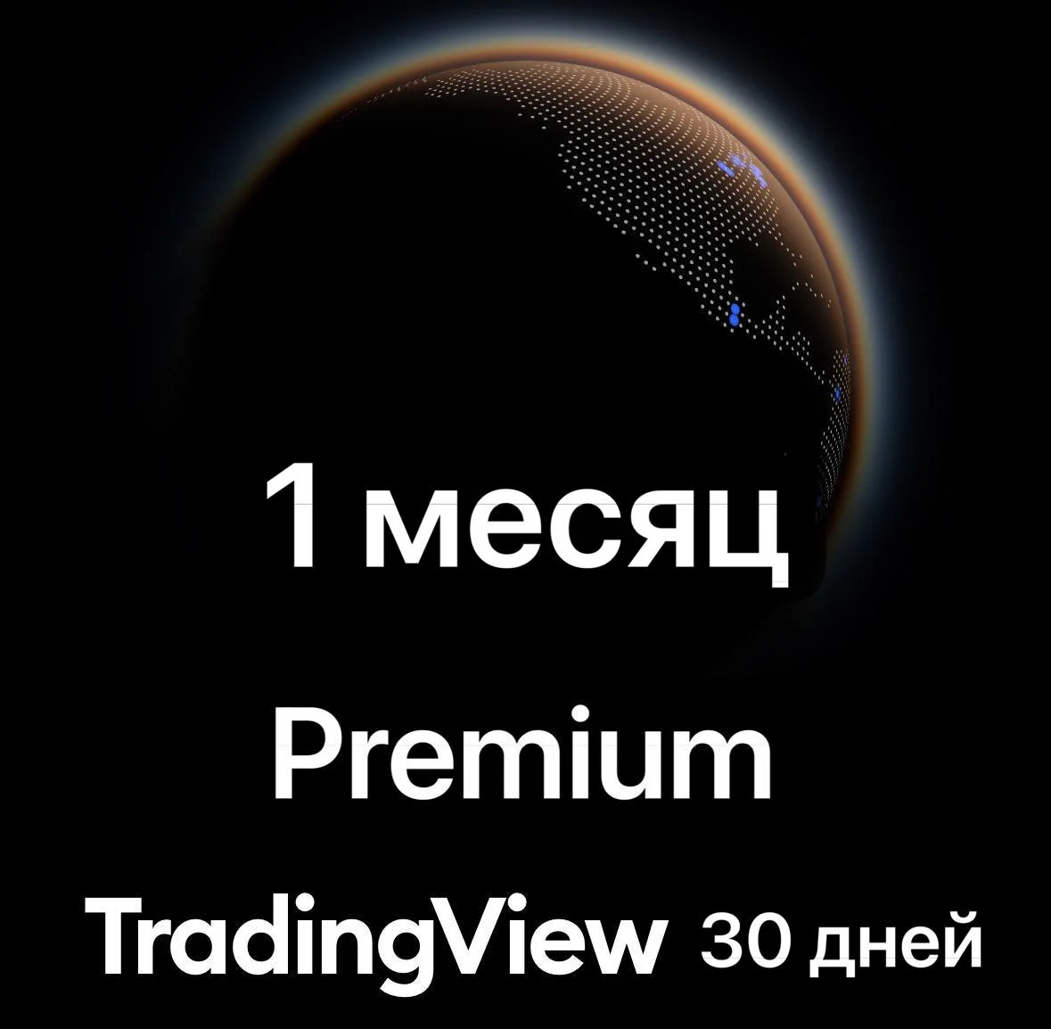 TradingView Premium 30-дневная пробная – АНТИБАН