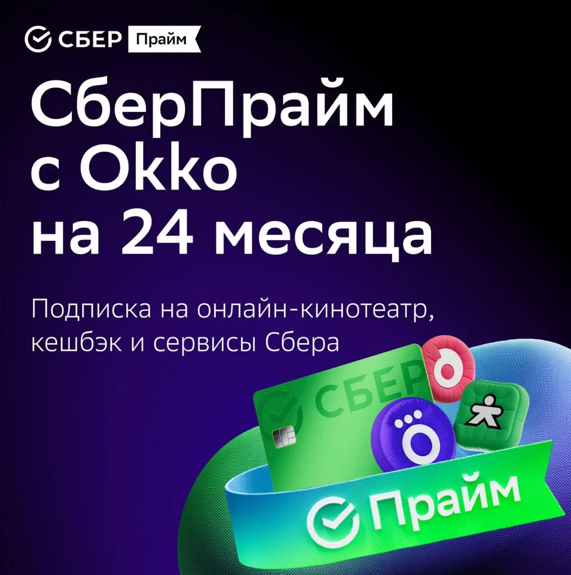 ПРОМОКОД СБЕРПРАЙМ 24 МЕС | СБЕР ПРАЙМ 24 МЕСЯЦЕВ