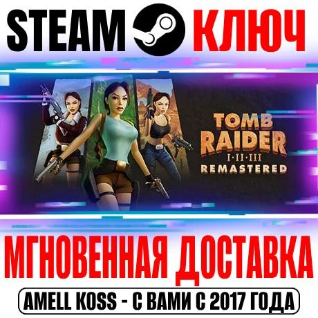 ✅Tomb Raider I-III Remastered⚫STEAM🔑KEY🌎РФ\СНГ\ЕВРОПА