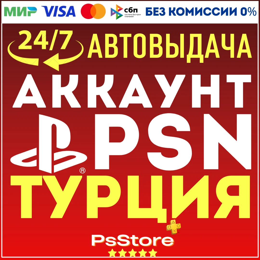 ⭕️Турецкий аккаунт Playstation PS4 PS5⭕️СРАЗУ 24/7⭕️