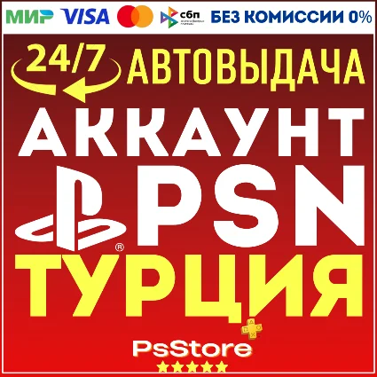 ⭕️Турецкий аккаунт Playstation PS4 PS5⭕️СРАЗУ 24/7⭕️