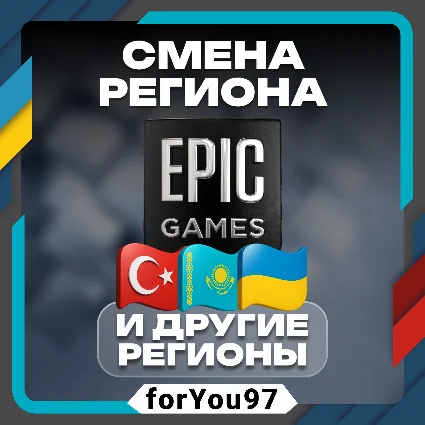 👾 СМЕНА РЕГИОНА EPIC GAMES ✦ ТУРЦИЯ ✦ КЗ ✦ ЛЮБОЙ РЕГИОН ⚡