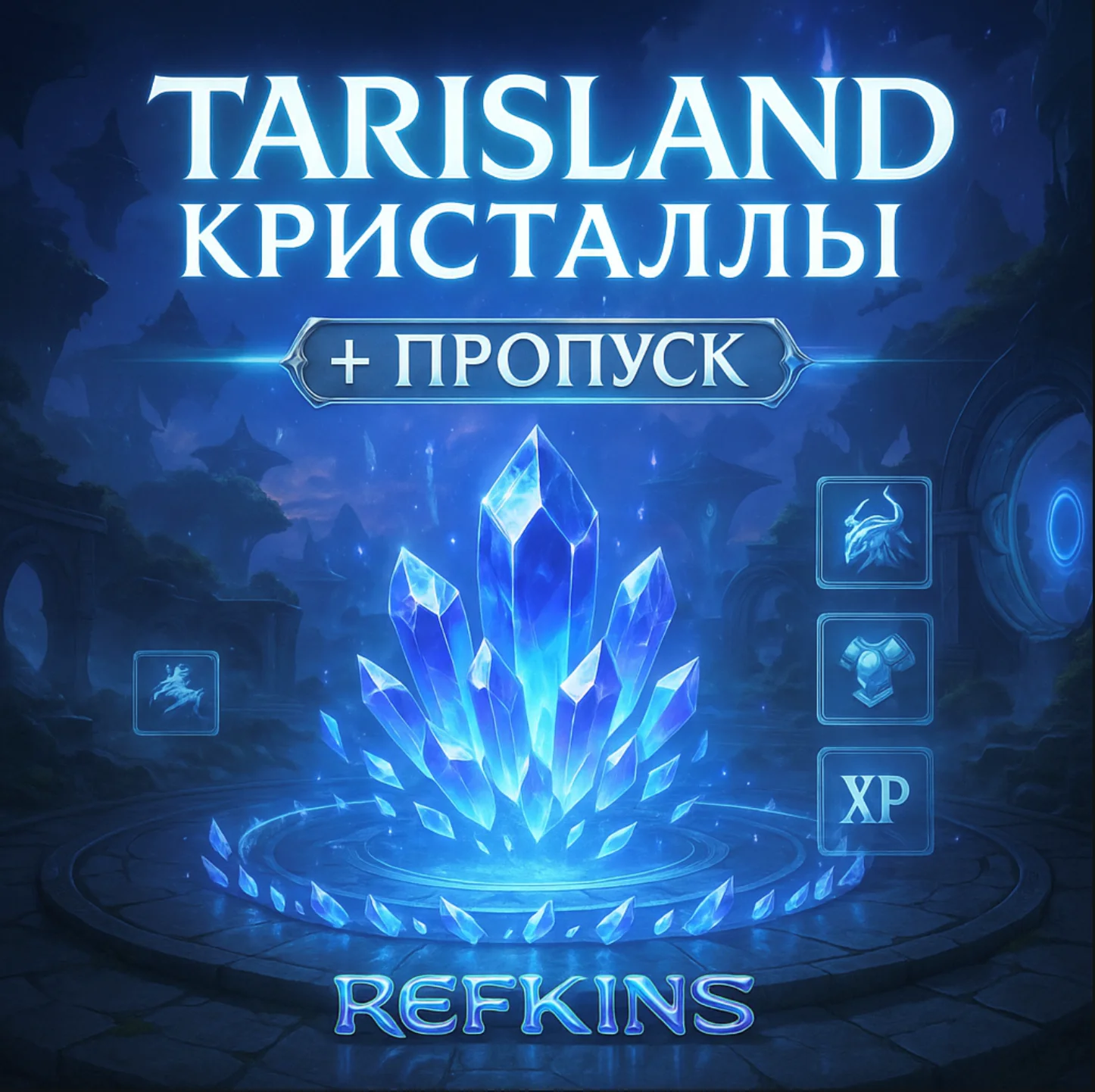 КРИСТАЛЛЫ TARISLAND + ПРОПУСК БЫСТРО