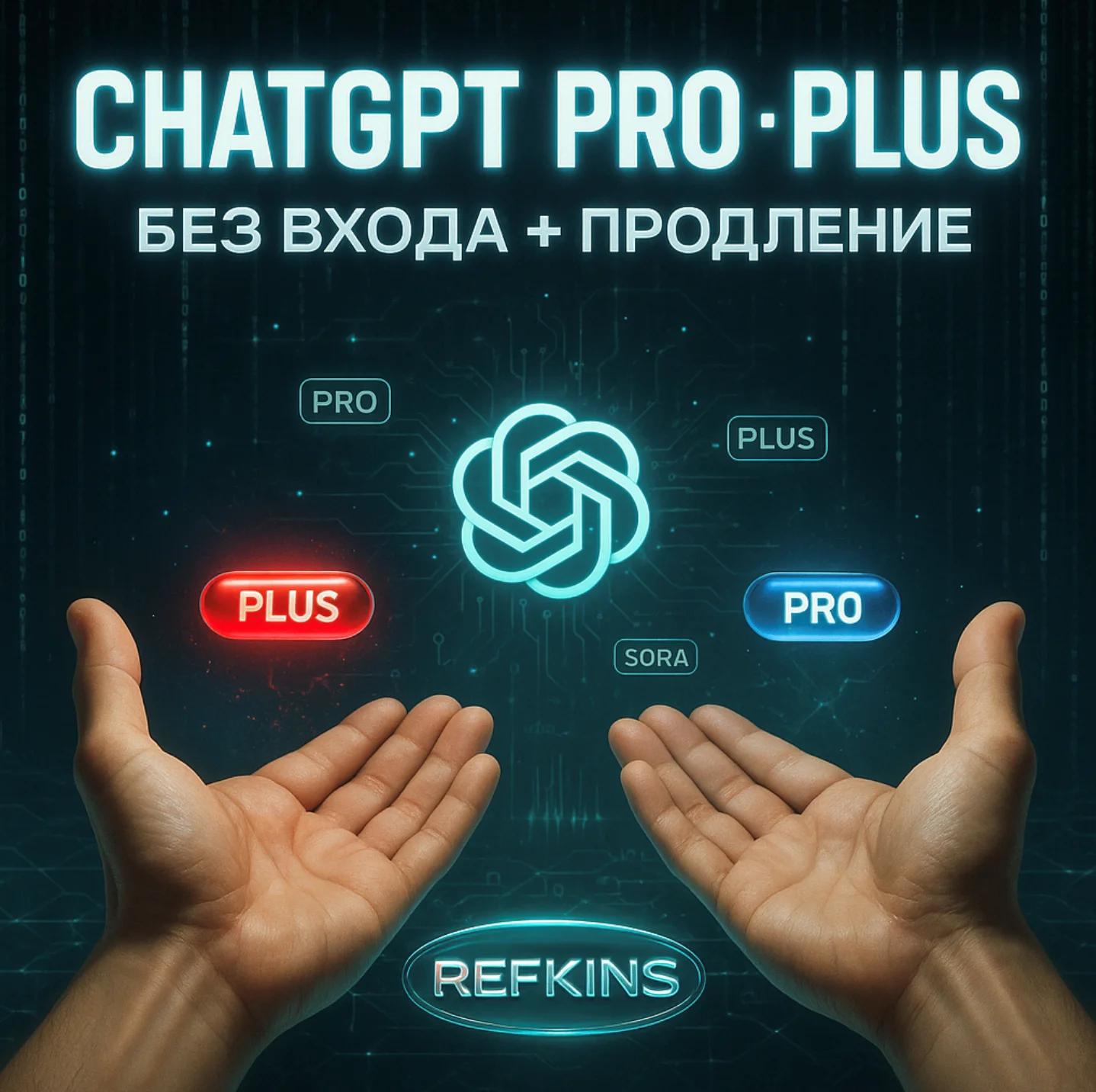 ChatGPT PLUS | PRO ЛИЧНЫЙ БЕЗ ВХОДА + ПРОДЛЕНИЕ