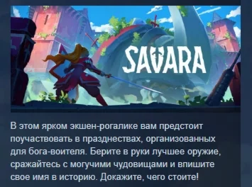 Savara  АВТОДОСТАВКА STEAM РОССИЯ