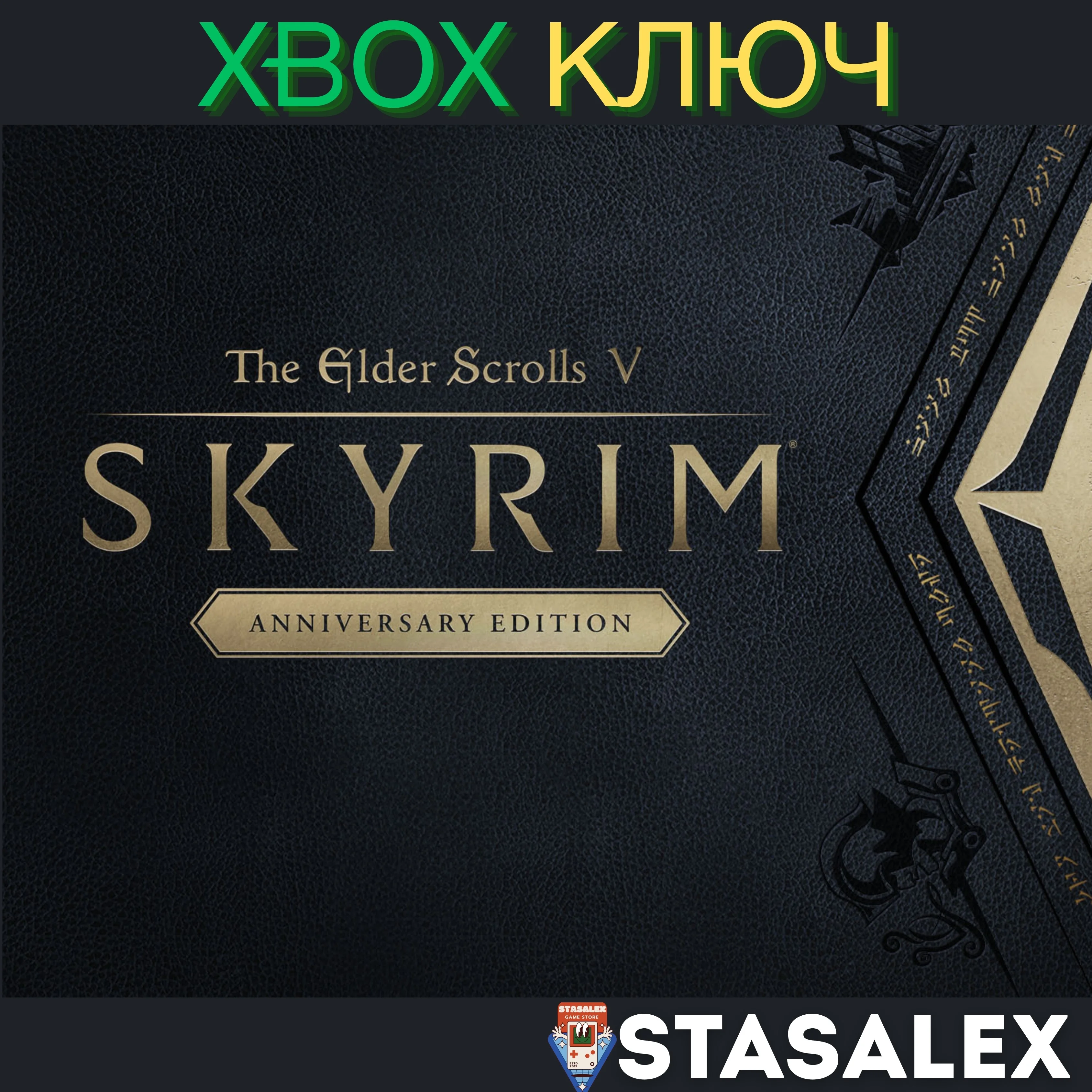 THE ELDER SCROLLS V: SKYRIM ANNIVERSARY EDITION XBOX🔑