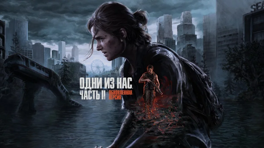 The Last of Us Part II Remastered + DLC (Гарантия) +