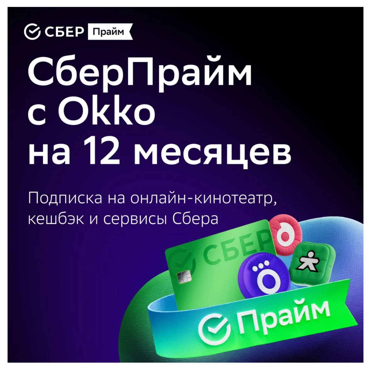 SBER PRIME 12 MONTH PROMO CODE
