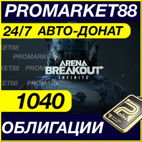 24/7 АВТО Arena Breakout Infinite 1040 ОБЛИГАЦИИ ДОНАТ