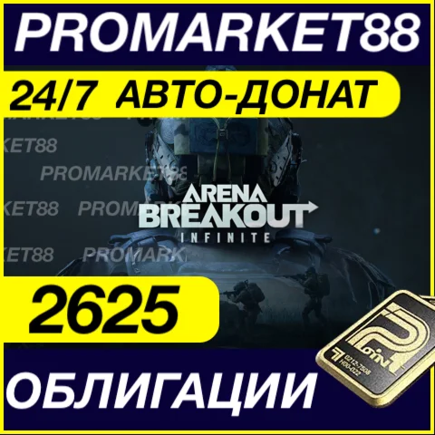 24/7 АВТО Arena Breakout Infinite 2625 ОБЛИГАЦИИ ДОНАТ