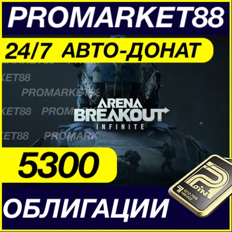 24/7 АВТО Arena Breakout Infinite 5300 ОБЛИГАЦИИ ДОНАТ