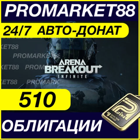24/7 АВТО Arena Breakout Infinite 510 ОБЛИГАЦИИ ДОНАТ