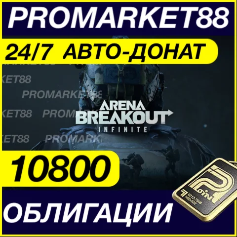 24/7 АВТО Arena Breakout Infinite 10800 ОБЛИГАЦИИ ДОНАТ
