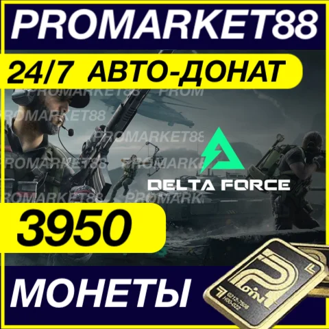 24/7 Delta Force Coins 3950 МОНЕТЫ ПОПОЛНИТЬ ДОНАТ ID
